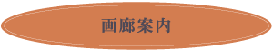 画廊案内